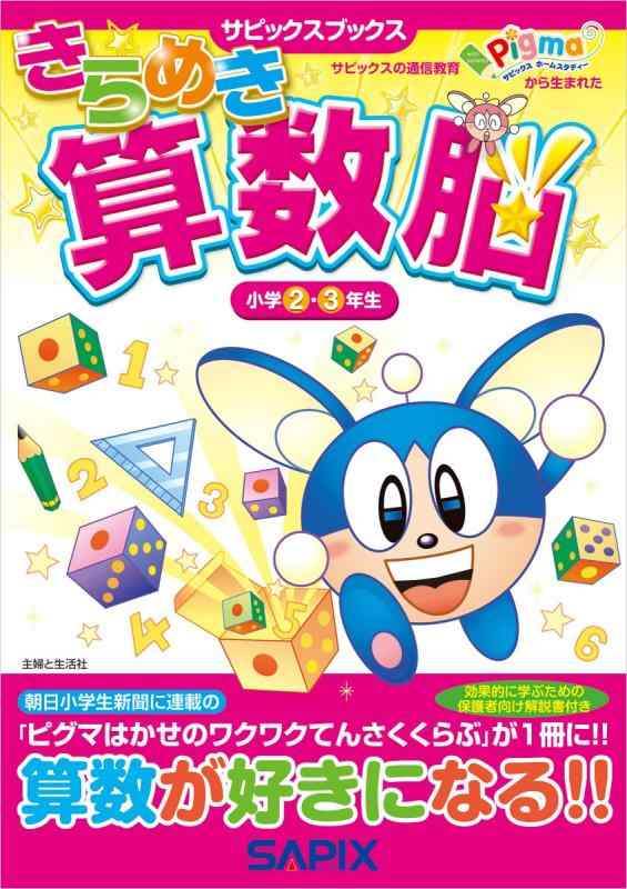 【中古】きらめき算数脳 (小学2 3年生) (サピックスブックス)