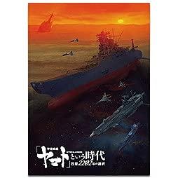 【中古】【映画パンフレット】「宇宙戦艦ヤマト」という時代 西暦2202年の選択 劇場用プログラム