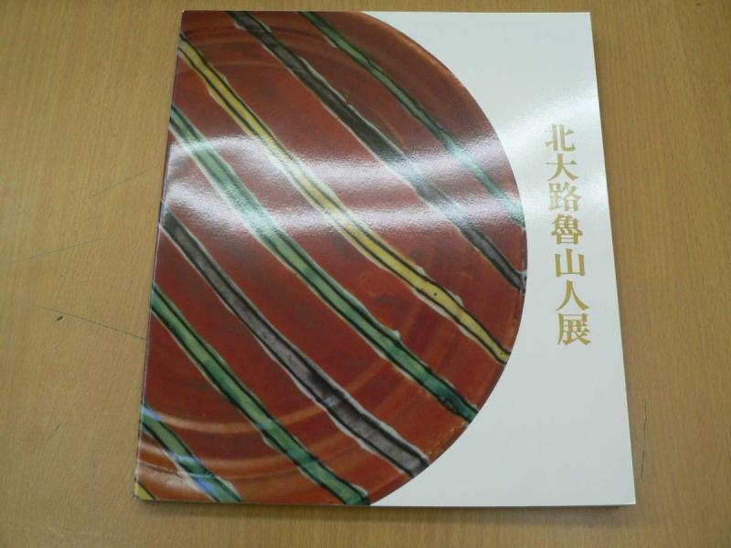 【中古】北大路魯山人展 1989 図録 B アンコレ