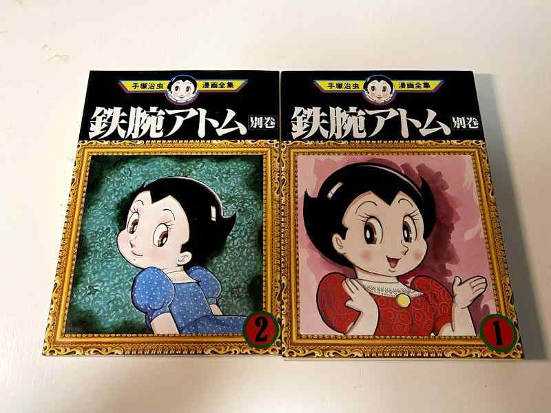 【中古】鉄腕アトム 別巻 コミック 全2巻 完結セット