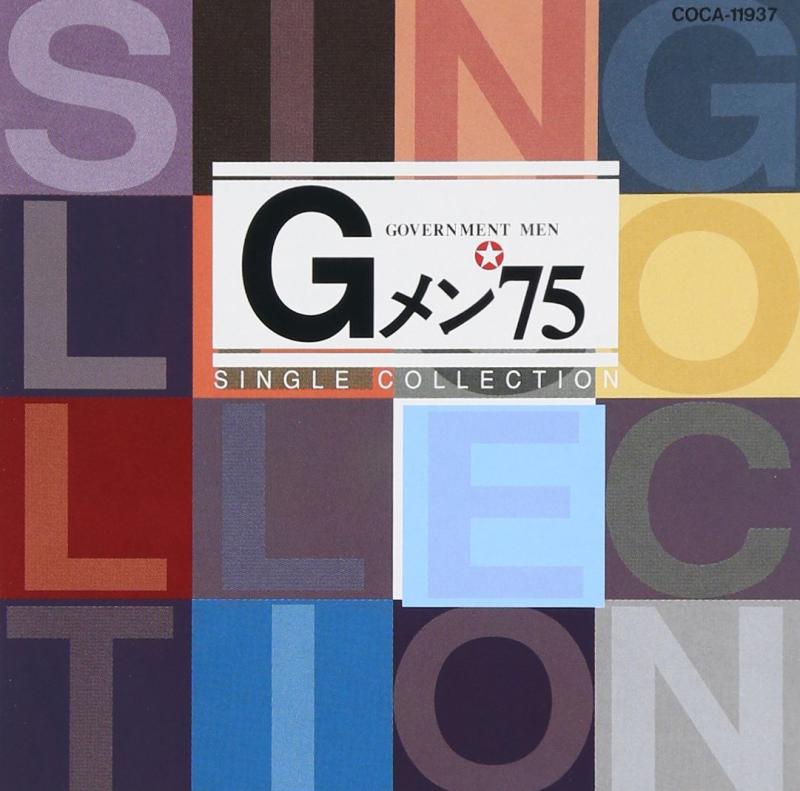 【中古】Gメン′75 シングルコレクション