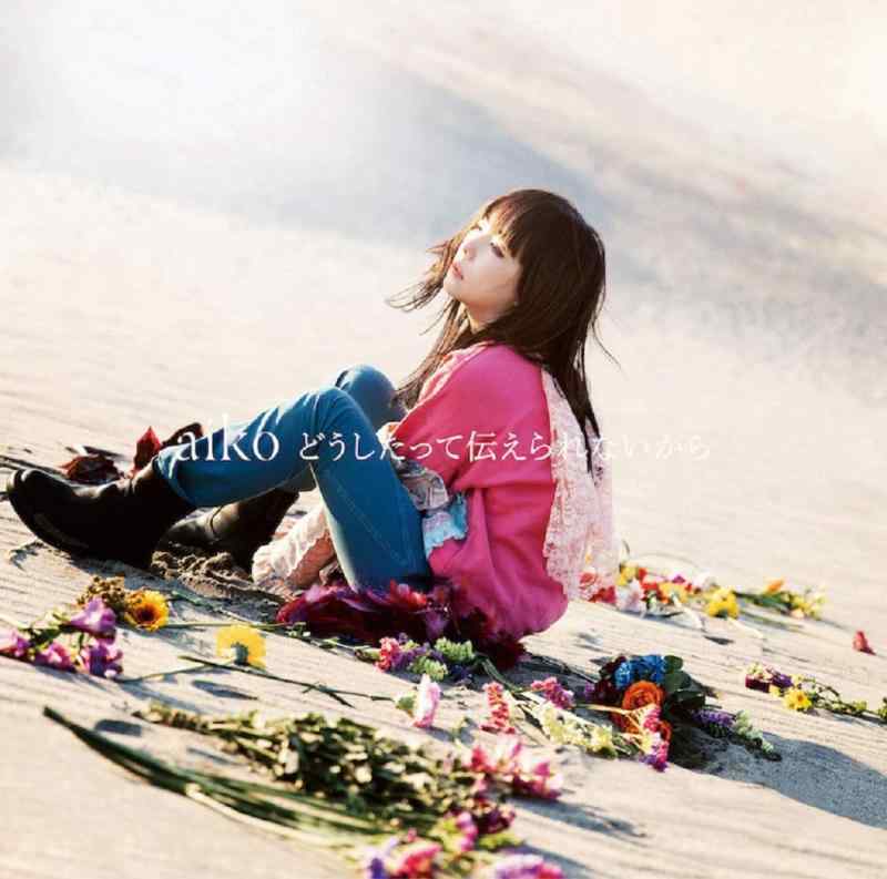 どうしたって伝えられないから - aiko [初回仕様盤B(CD+LIVE DVD)] (特典なし)■ ご購入前に必ずご確認ください ■1. 在庫管理とご注文の確定当店は複数のオンラインモールで在庫を共有しております。在庫の変動： 更新のタイムラグにより、ご注文後に「完売」が判明する場合がございます。欠品時の対応： 万が一商品が確保できない場合は、速やかにメールでご連絡の上、ご注文をキャンセル（全額返金）させていただきます。2. 中古商品のコンディション（動作確認済み）一点ごとに状態が異なるため、お届けする現品が掲載画像と細部まで一致しない場合がございます。状態の目安： 動作に支障のない範囲での微細なキズ・汚れ・日焼け・使用感は、中古品の特性としてあらかじめご了承ください。検品方針： 外観の美しさよりも「正常な動作」を最優先に検品・清掃を行っております。3. 付属品の同梱内容「本体の動作」を優先したセット内容となっております。【同梱あり】 本体の起動・動作に不可欠な基本パーツ（電源コード等）【同梱なし】 外箱・取扱説明書・セットアップ用CD・初回限定特典【保証対象外】 封入されているダウンロードコード・シリアル番号※商品名に「特典付」等の記載がある場合でも、中古品のため欠品している場合がございます。正確な内容を確認したい場合は、必ずご購入前にお問い合わせください。4. 初期不良のサポート（到着から3日間）商品がお手元に届きましたら、なるべく早めに動作をご確認ください。連絡方法： 商品到着から3日以内に、購入履歴の「ショップへ問い合わせ」より不具合の内容をご連絡ください。対応： 在庫がある場合は「良品交換」、在庫がない一点物の場合は「返品・全額返金」にて対応させていただきます