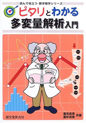 【中古】ピタリとわかる多変量解析入門 (読んで役立つ・数学雑学シリーズ)