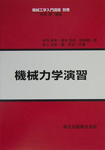 【中古】機械力学演習 (機械工学入門講座)