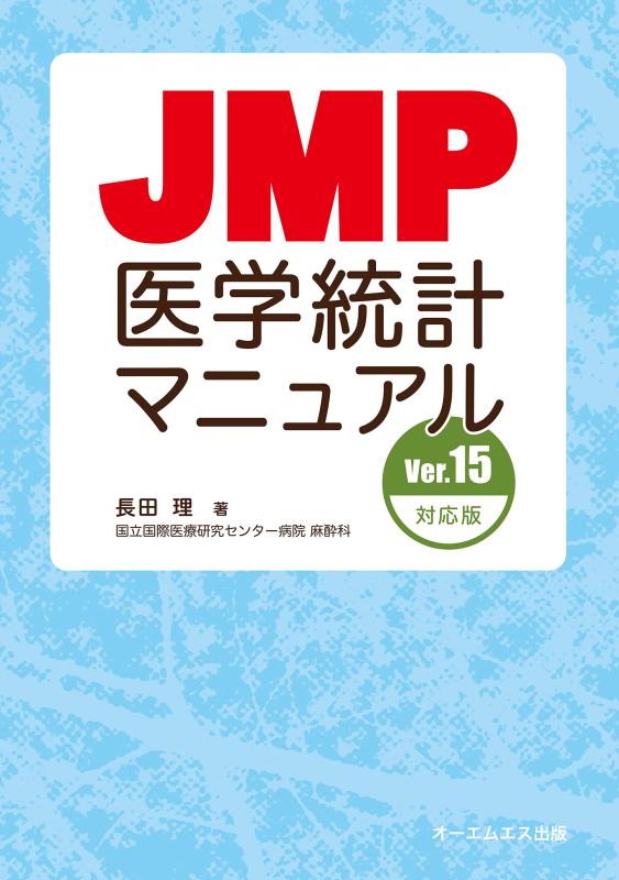 樂天商城 - 【中古】JMP医学統計マニュアル Ver.15対応版