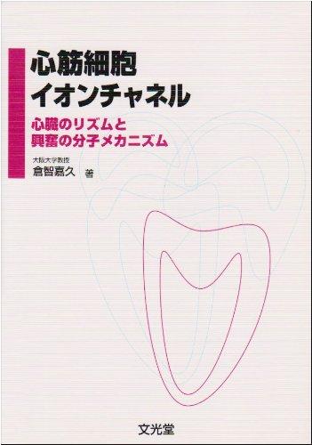 【中古】心筋イオンチャンネル