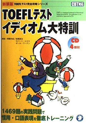 【中古】TOEFLテストイディオム大特訓: CD付 (新装版) (TOEFL完全攻略シリーズ)