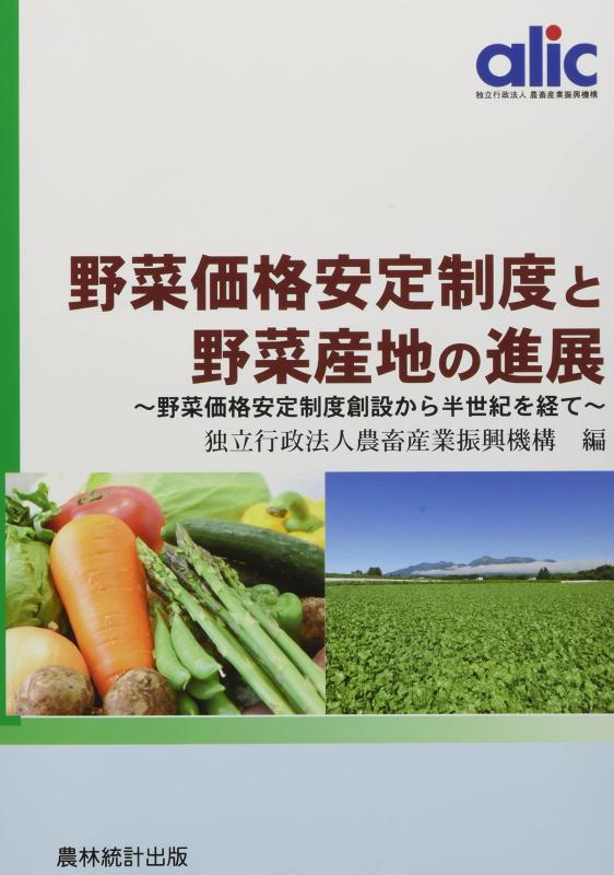 【中古】野菜価格安定制度と野菜産地の進展: 野菜価格安定制度創設から半世紀を経て