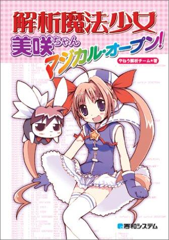【中古】解析魔法少女 美咲ちゃん マジカル・オープン