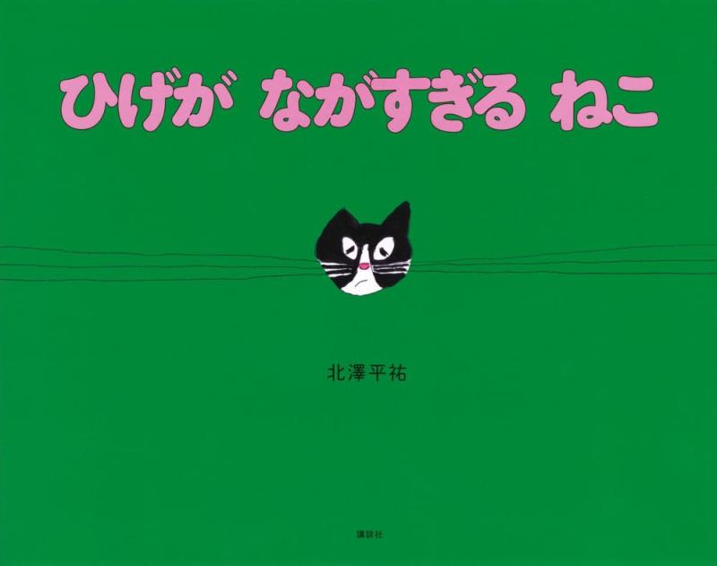 【中古】ひげが ながすぎる ねこ (講談社の創作絵本)