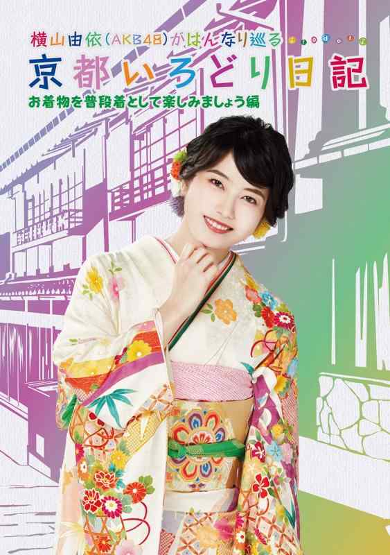 【中古】横山由依(AKB48)がはんなり巡る 京都いろどり日記 第6巻 お着物を普段着として楽しみましょう 編 [DVD]