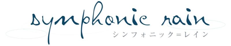 【中古】シンフォニック＝レイン　通常版