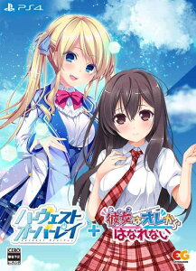 【中古】ハーヴェストオーバーレイ+彼女(あのコ)はオレからはなれない 完全生産版 -PS4 【特典】2絵柄きせかえB2タペストリー、彼女はオレからはなれないオリジナルサウンドトラック「オ