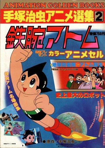 【中古】鉄腕アトム (手塚治虫アニメ選集2)