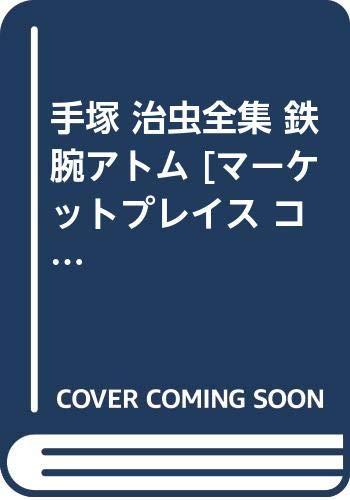 【中古】手塚 治虫全集 鉄腕アトム [マーケットプレイス コミックセット]