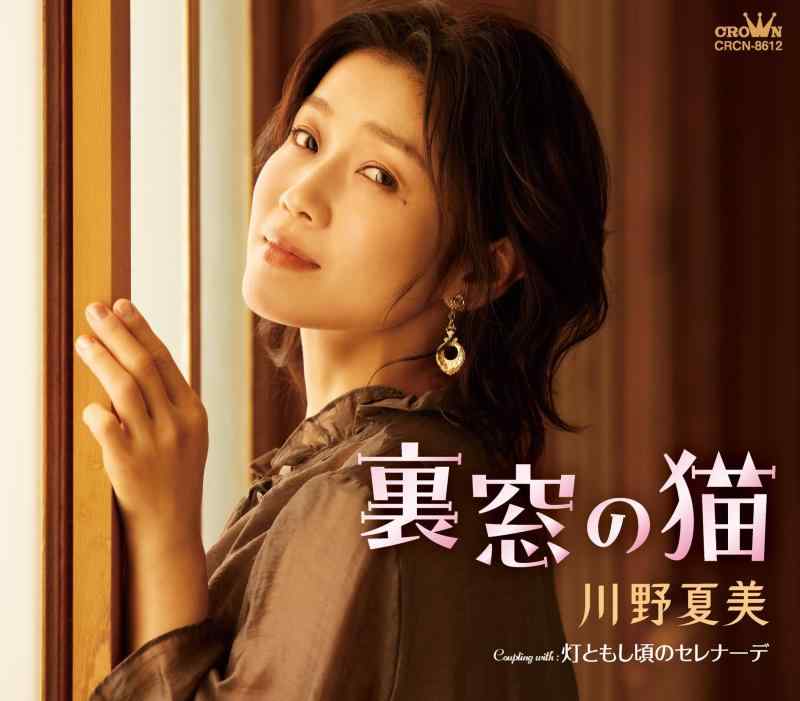 樂天商城 - 【中古】裏窓の猫/灯ともし頃のセレナーデ - 川野夏美