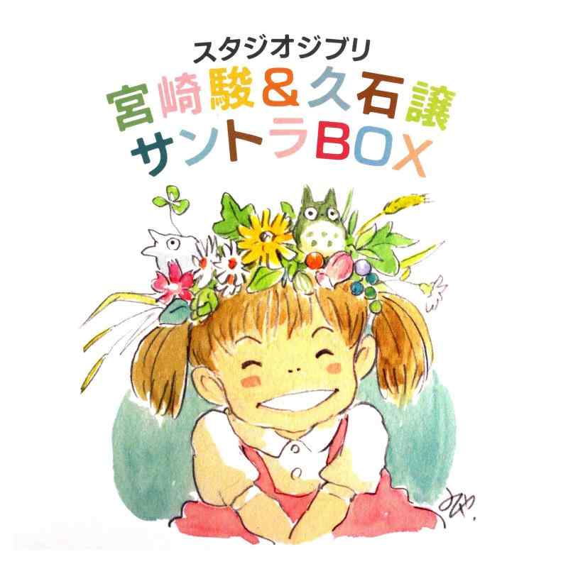 【中古】スタジオジブリ 宮崎駿&久石譲 サントラB