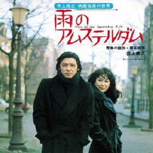 【中古】雨のアムステルダム-青春の蹉跌・蔵王絶唱- (通常プラケ)