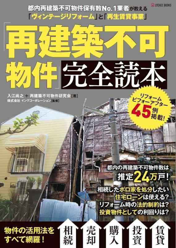 【中古】「再建築不可物件」完全読本