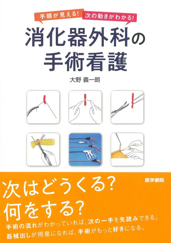 【中古】手順が見える 次の動きがわかる 消化器外科の手術看護