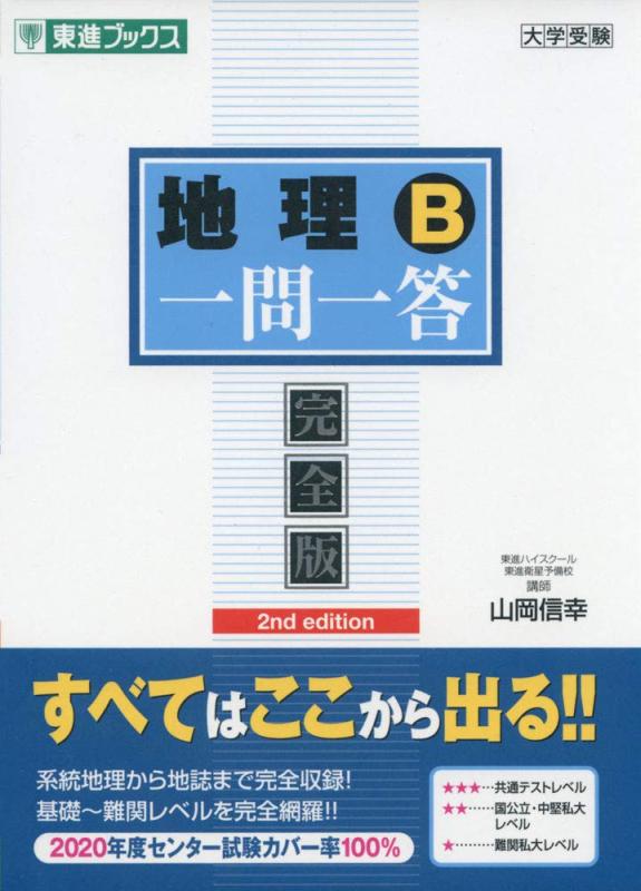 【中古】地理B一問一答【完全版】2nd edition (東進ブックス 大学受験 一問一答シリーズ)