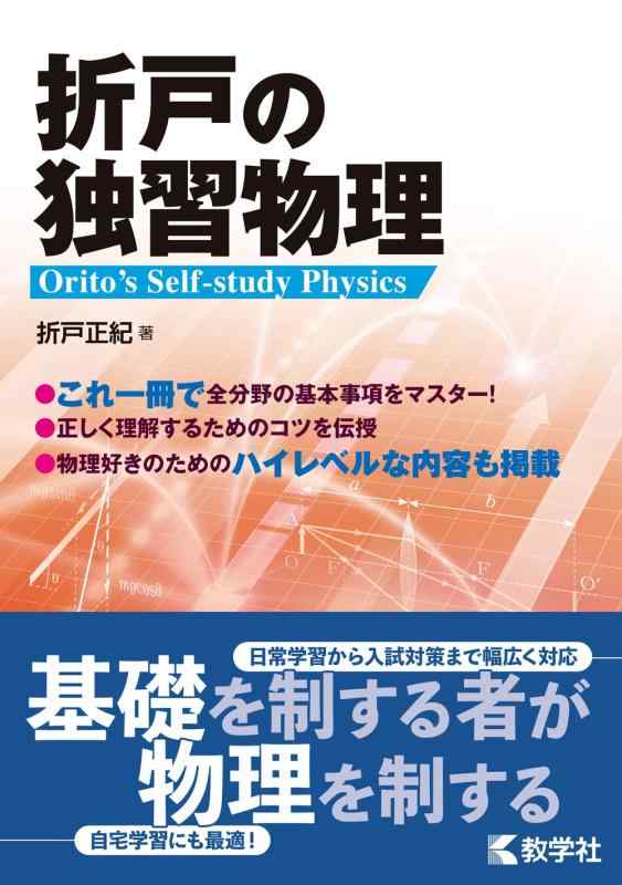 【中古】折戸の独習物理
