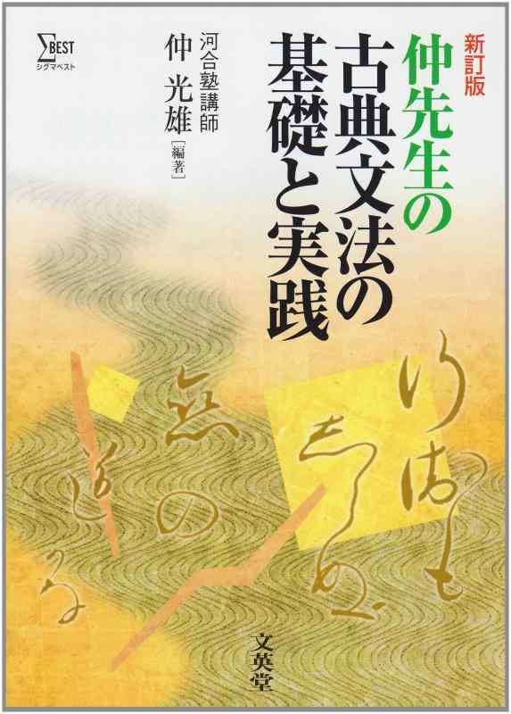 【中古】仲先生の古典文法の基礎と実践 (新訂版)