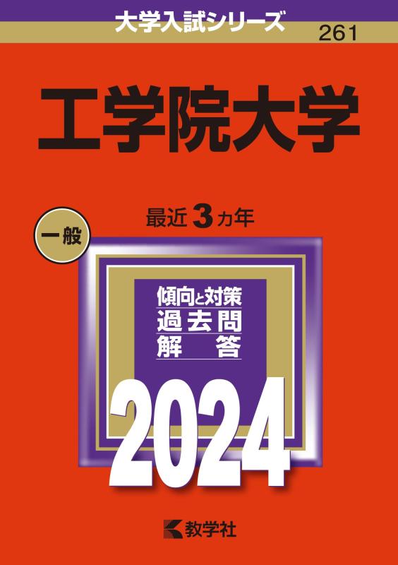 【中古】工学院大学 (2024年版大学入試シリーズ)