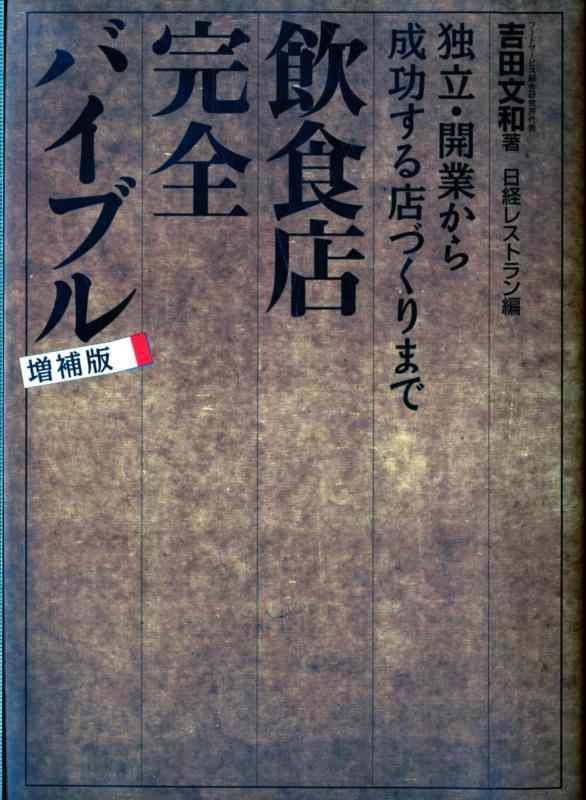 飲食店完全バイブル 増補版飲食店完全バイブル 増補版 [単行本] [Jul 02, 2005] 吉田 文和; 日経レストラン編集部