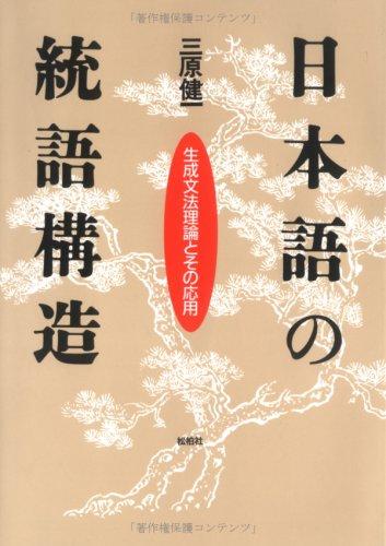 Rakuten - 【中古】日本語の統語構造: 生成文法理論とその応用