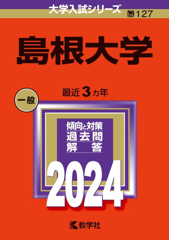 【中古】島根大学 (2024年版大学入試シリーズ)