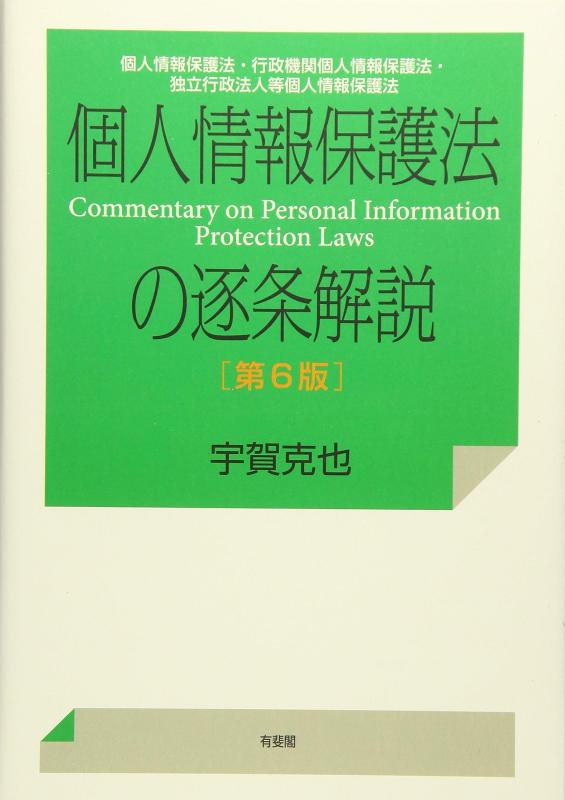 【中古】個人情報保護法の逐条解説--個人情報保護法・行政機関個人情報保護法・独立行政法人等個人情報保護法 第6版