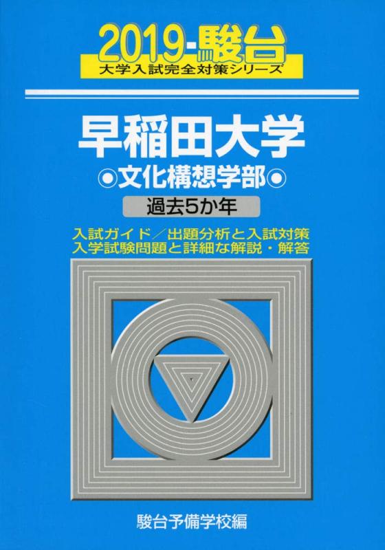 樂天商城 - 【中古】早稲田大学文化構想学部: 過去5か年 (2019) (大学入試完全対策シリーズ 23)