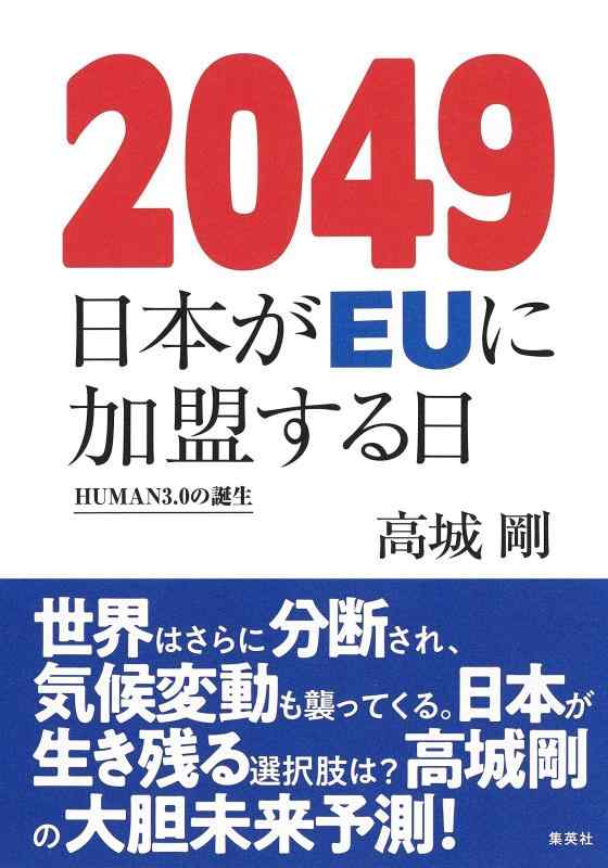 【中古】2049 日本がEUに加盟する日 HUMAN3.0の誕生