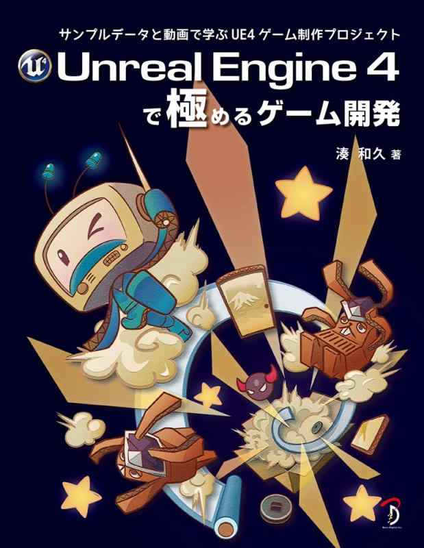 ���ե��ݥƥȤ��㤨��֡���š�Unreal Engine 4�Ƕˤ�륲���೫ȯ:����ץ�ǡ�����ư��ǳؤ�UE4����������ץ��������ȡפβ����Ǥ������ʤ�2,423�ߤˤʤ�ޤ���