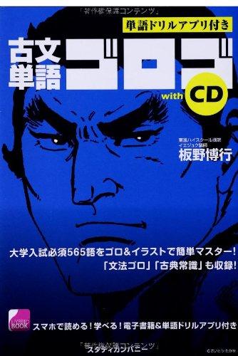 【中古】古文単語ゴロゴ with CD