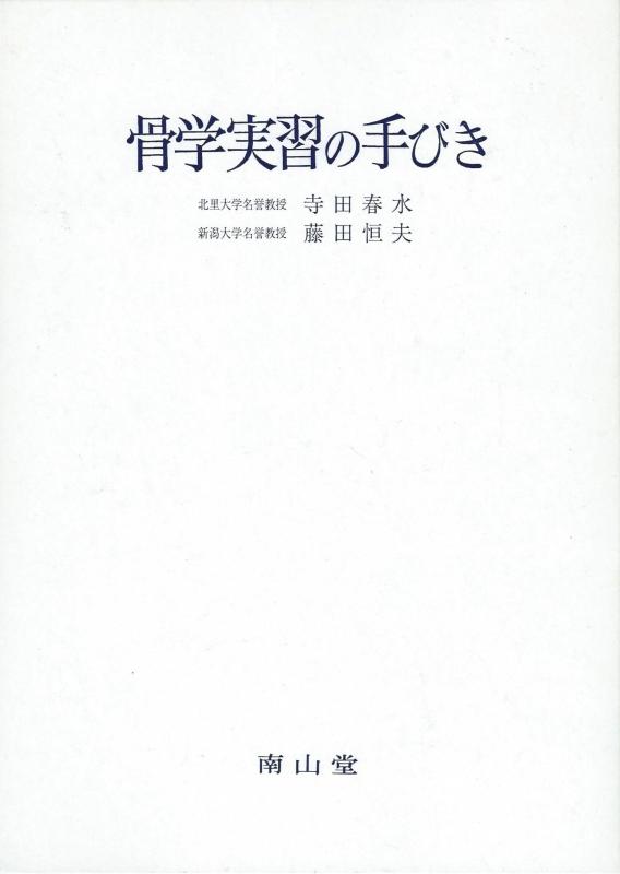乐天商城 - 【中古】骨学実習の手びき