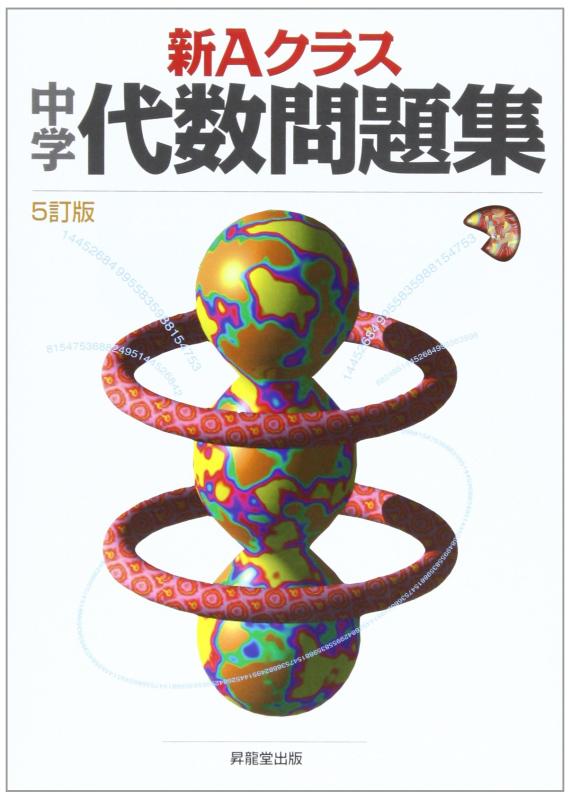 【中古】新Aクラス中学代数問題集(5訂版) (新Aクラスシリーズ)
