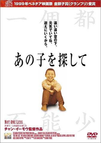 【中古】あの子を探して [DVD]