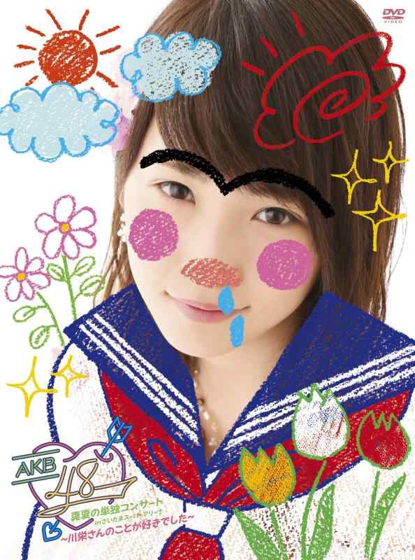 【中古】AKB48真夏の単独コンサート in さいたまスーパーアリーナ~川栄さんのことが好きでした~ [DVD]