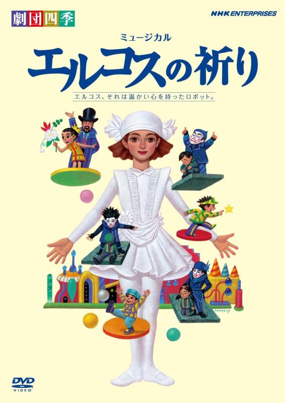 【中古】劇団四季 ミュージカル エルコスの祈り [DVD]