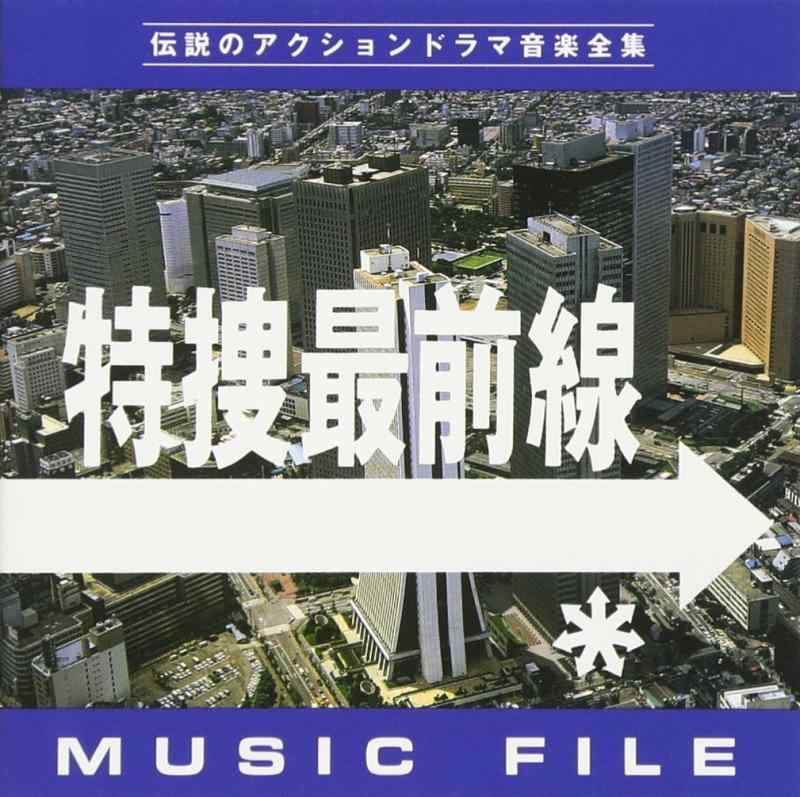 【中古】特捜最前線 MUSIC FILE