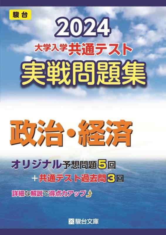 乐天商城 - 【中古】2024-大学入学共通テスト　実戦問題集　政治・経済 (駿台大学入試完全対策シリーズ)