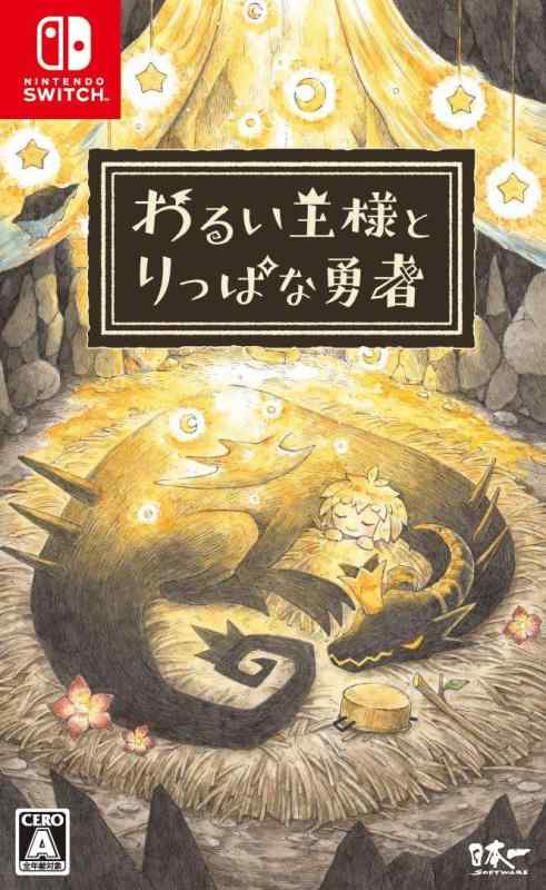 わるい王様とりっぱな勇者 - Switch
