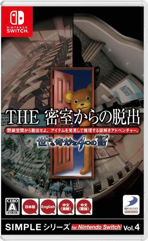 【中古】SIMPLEシリーズ for Nintendo Switch Vol.4 THE 密室からの脱出 世にも奇妙な4つの話 -Switch