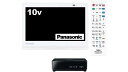 パナソニック 10V型 ポータブル 液晶テレビ プライベート・ビエラ 防水タイプ ホワイト UN-10CE9-W
