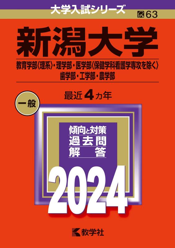 【中古】新潟大学（教育学部〈理系〉・理学部・医学部〈保健学科看護学専攻を除く〉・歯学部・工学部・..