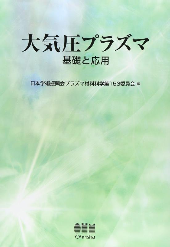 【中古】大気圧プラズマ: 基礎と応用