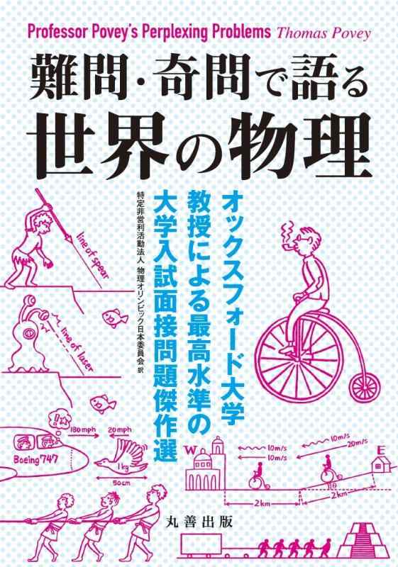 【中古】難問・奇問で語る 世界の物理 -オックスフォード大学教授による最高水準の大学入試面接問題傑作選