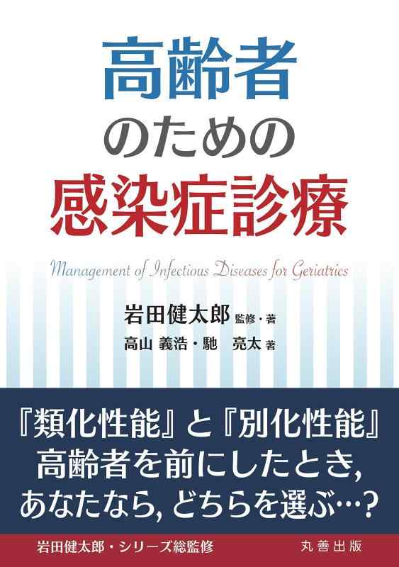 【中古】高齢者のための感染症診療